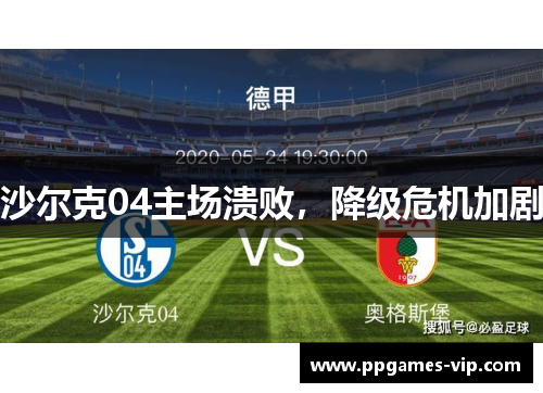 沙尔克04主场溃败，降级危机加剧