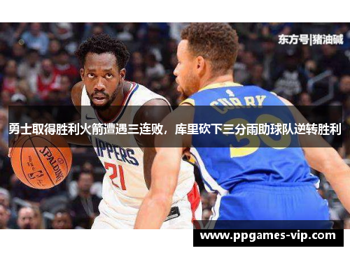 勇士取得胜利火箭遭遇三连败，库里砍下三分雨助球队逆转胜利
