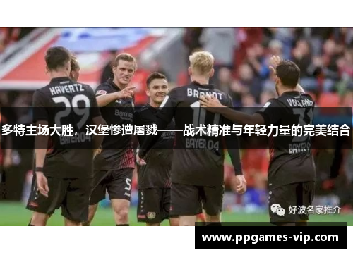 多特主场大胜，汉堡惨遭屠戮——战术精准与年轻力量的完美结合