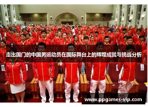走出国门的中国男运动员在国际舞台上的辉煌成就与挑战分析