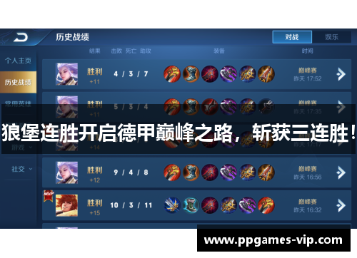 狼堡连胜开启德甲巅峰之路，斩获三连胜！