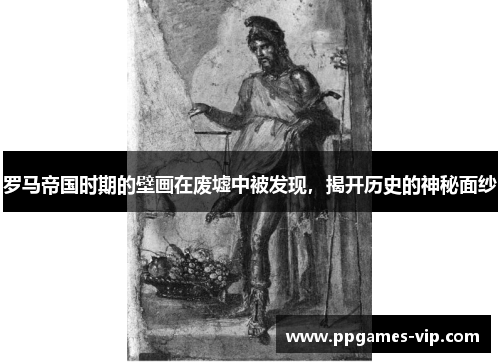 罗马帝国时期的壁画在废墟中被发现，揭开历史的神秘面纱