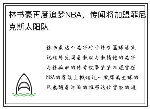 林书豪再度追梦NBA，传闻将加盟菲尼克斯太阳队