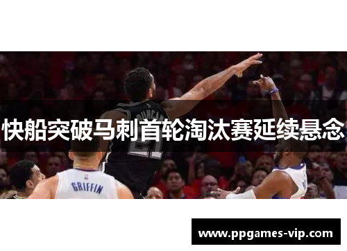 快船突破马刺首轮淘汰赛延续悬念