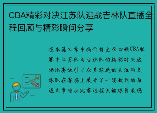 CBA精彩对决江苏队迎战吉林队直播全程回顾与精彩瞬间分享