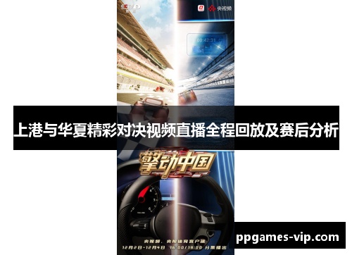 上港与华夏精彩对决视频直播全程回放及赛后分析