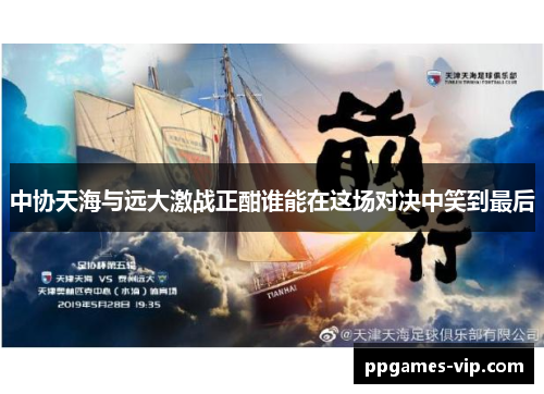 中协天海与远大激战正酣谁能在这场对决中笑到最后