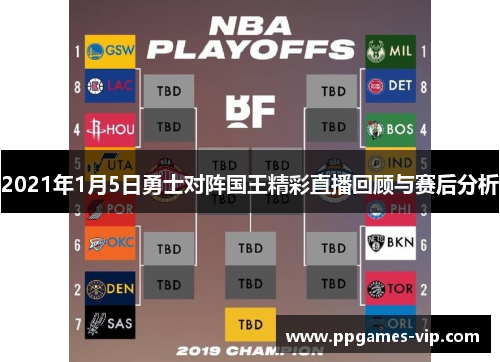 2021年1月5日勇士对阵国王精彩直播回顾与赛后分析