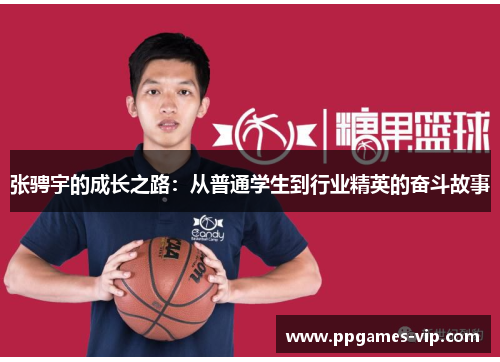 张骋宇的成长之路：从普通学生到行业精英的奋斗故事