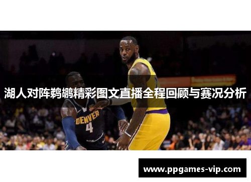 湖人对阵鹈鹕精彩图文直播全程回顾与赛况分析