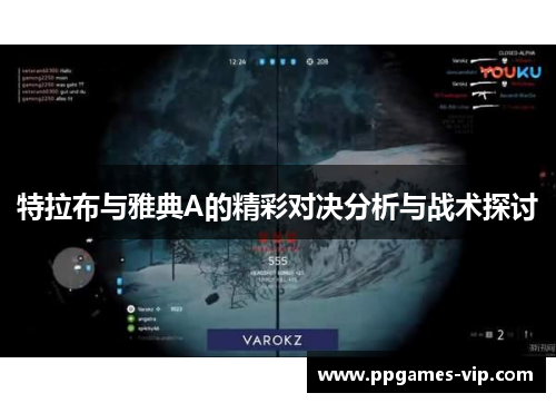 特拉布与雅典A的精彩对决分析与战术探讨