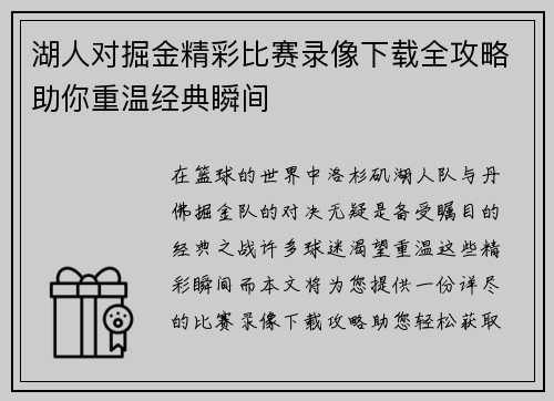 湖人对掘金精彩比赛录像下载全攻略助你重温经典瞬间