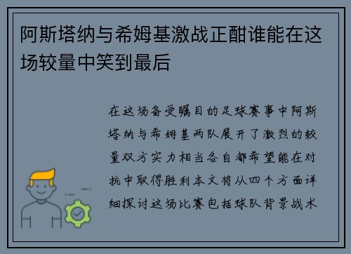 阿斯塔纳与希姆基激战正酣谁能在这场较量中笑到最后